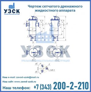 Чертеж сетчатого дренажного жидкостного аппарата в Тамбове