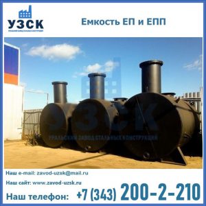 Емкость подземная ЕП и ЕПП в Тамбове