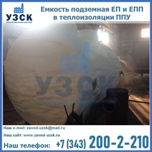 Емкость подземная ЕП и ЕПП в теплоизоляции в Тамбове