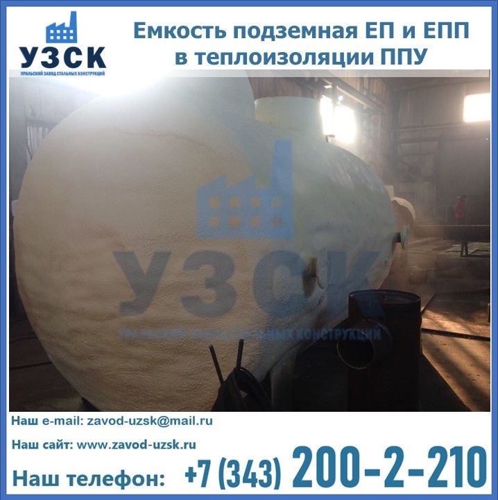 Емкость подземная ЕП и ЕПП в теплоизоляции в Тамбове