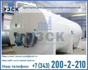 Цистерна для перевозки нефтепродуктов в Тамбове