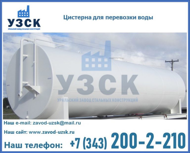 Цистерна для перевозки воды(технической, питьевой, противопожарной) в Тамбове