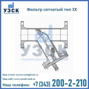 Фильтр сетчатый тип IX в Тамбове