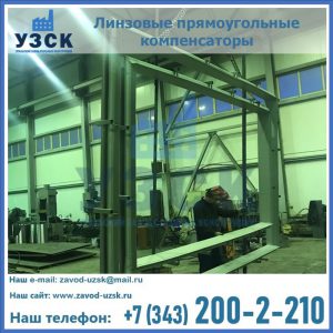 линзовые прямоугольные компенсаторы в Тамбове