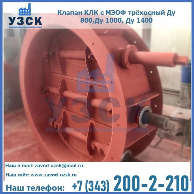 Клапан КЛК с МЭОФ трёхосный Ду 800,Ду 1000, Ду 1400 в Тамбове