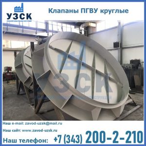 Купить клапаны ПГВУ круглые в Тамбове