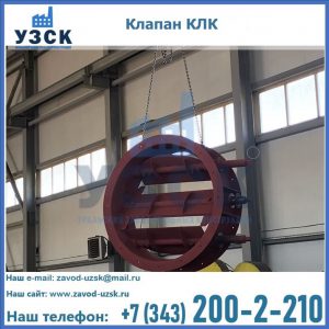 Купить клапан КЛК Ду 300, КЛК Ду 500, КЛК Ду 600, Ду 800 в Тамбове