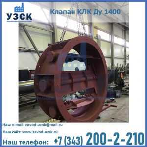 Купить клапаны КЛК Ду 200, Ду 250, КЛК Ду 400, КЛК Ду 1000, КЛК Ду 1400 в Тамбове