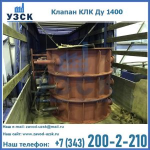 Купить клапаны КЛК Ду 1000, КЛК Ду 1400 в Тамбове