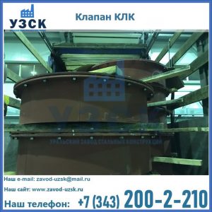 Купить клапаны КЛК Ду 300, КЛК Ду 500, КЛК Ду 600, Ду 800 в Тамбове