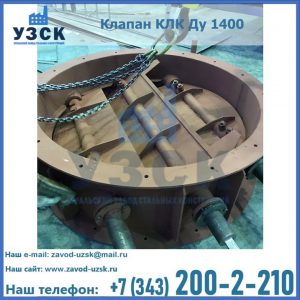 Купить клапан КЛК Ду 1400 в Тамбове