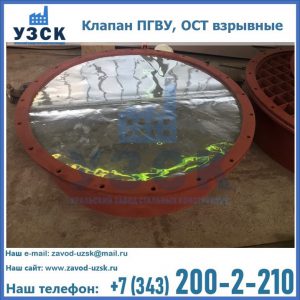 Купить клапан ПГВУ, ОСТ взрывные ПГВУ 091-80,092-80, ОСТ 108.812.03-82 в Тамбове