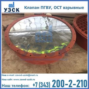 Купить клапан ПГВУ, ОСТ взрывные ПГВУ 091-80,092-80, ОСТ 108.812.03-82 в Тамбове