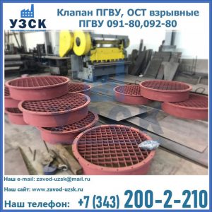 Купить клапан ПГВУ, ОСТ взрывные ПГВУ 091-80,092-80 в Тамбове