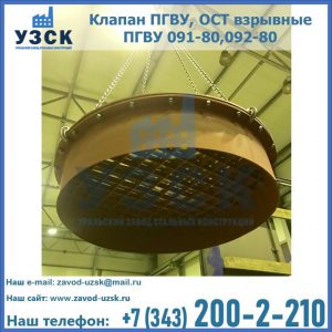 Купить клапан ПГВУ, ОСТ взрывные ПГВУ 091-80,092-80, ОСТ 108.812.03-82 в Тамбове