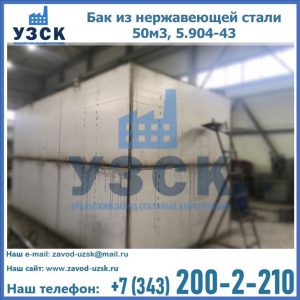 Купить бак из нержавеющей стали 50м3, 5.904-43 в Тамбове