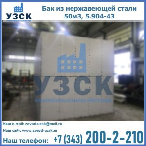 Купить бак из нержавеющей стали 50м3, 5.904-43 в Тамбове