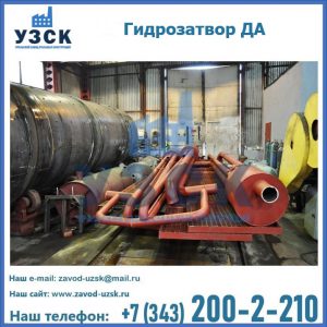 Гидрозатворы ДА установка в Тамбове