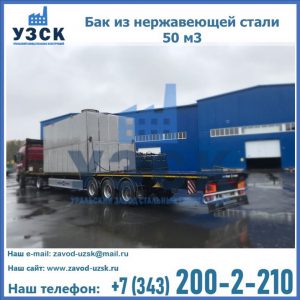 Купить бак из нержавеющей стали 50 м3 в Тамбове