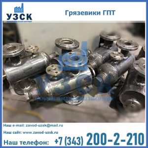 Купить грязевики ГПТ от производителя в Тамбове