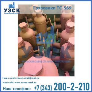 Купить грязевики ТС-568, 559 в Тамбове