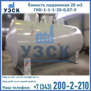 Купить ёмкость подземная 20 м3 ГКК-1-1-1-20-0,07-У в Тамбове