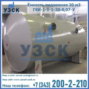 Купить ёмкость подземная 20 м3 ГКК-1-1-1-20-0,07-У в Тамбове
