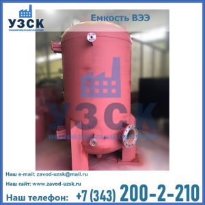 Купить емкость ВЭЭ от завода производителя в Тамбове