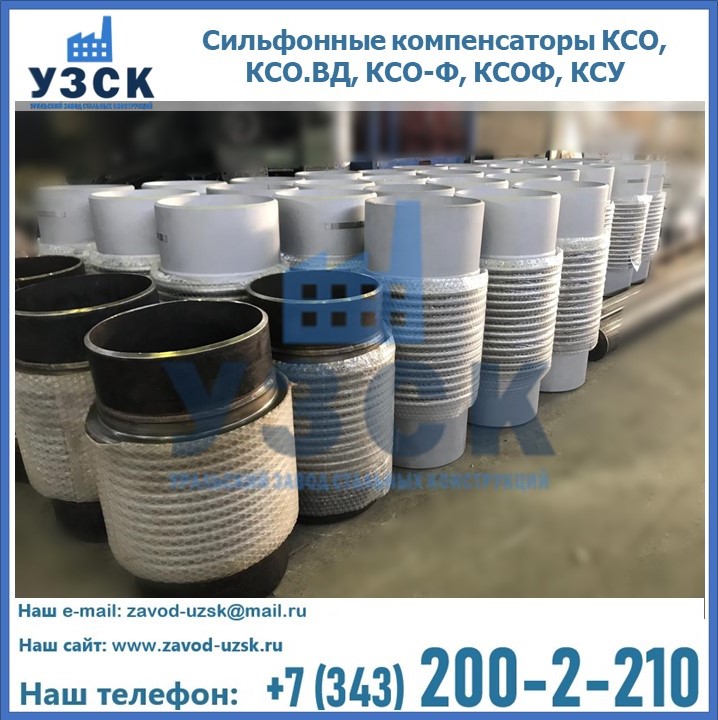 Купить сильфонные компенсаторы КСО, КСО.ВД, КСО-Ф, КСОФ, КСУ в Тамбове