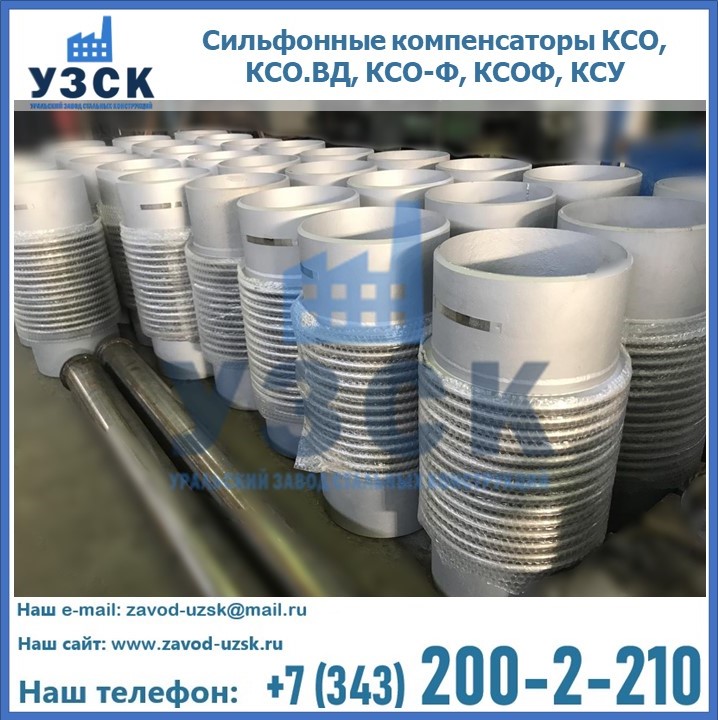 Купить сильфонные компенсаторы КСО, КСО.ВД, КСО-Ф, КСОФ, КСУ в Тамбове