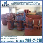 Купить компенсатор сальниковый ДУ900 РУ25 ТС579.00.000-22 Серия 5.903-13 ход 500 в Тамбове