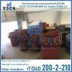 Купить компенсатор сальниковый ДУ500 РУ25 ТС579.00.000-22 Серия 5.903-13 ход 500 в Тамбове