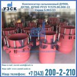 Купить компенсатор сальниковый ДУ900 РУ25 ТС579.00.000-22 Серия 5.903-13 ход 500 в Тамбове