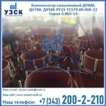 Купить компенсатор сальниковый ДУ700 РУ25 ТС579.00.000-22 Серия 5.903-13 ход 500 в Тамбове