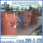 Купить компенсатор сальниковый ДУ700 РУ25 ТС579.00.000-22 Серия 5.903-13 ход 500 в Тамбове