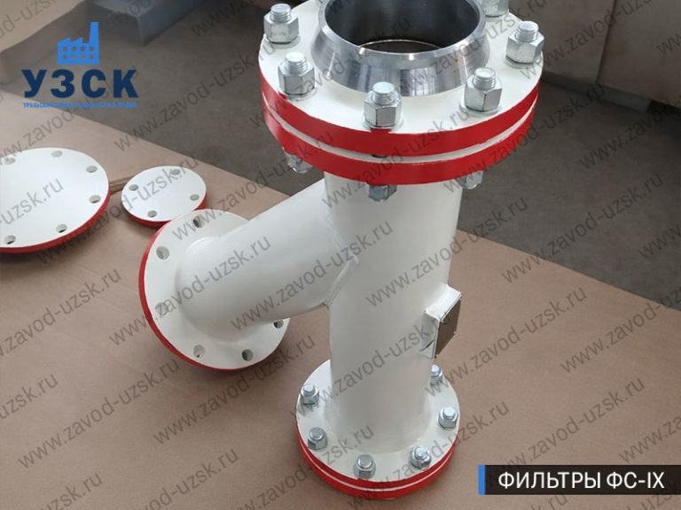 Фильтр сетчатый ФС-IX производства УЗСК перед отгрузкой